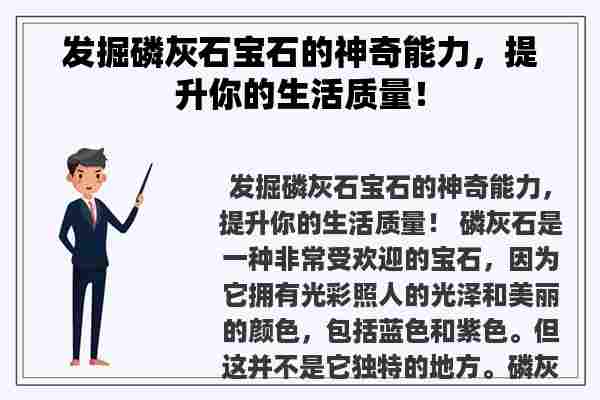 发掘磷灰石宝石的神奇能力，提升你的生活质量！